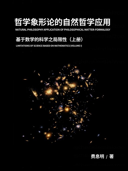 Title details for 哲学象形论的自然哲学应用, 上册 (Natural Philosophy Application of Philosophical Matter-formalogy, Volume I) by 费息明 - Available